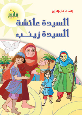 Lady Aisha Bint Abi Bakr And Lady Zainab Bint Jahsh (women In The Qur’an)