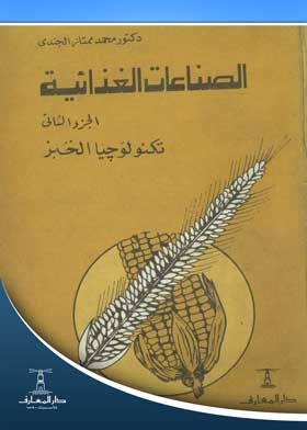 الصناعات الغذائية ج؛ 2