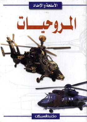Helicopters (weapons And Logistics Series)