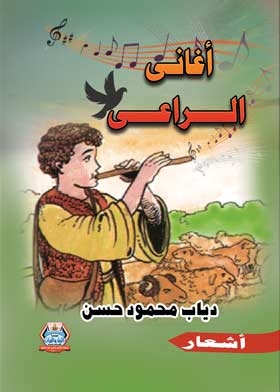 Shepherd's Songs