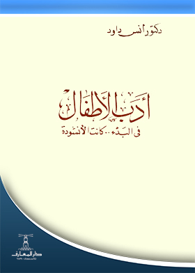 أدب الأطفال في البدء كانت الأنشودة