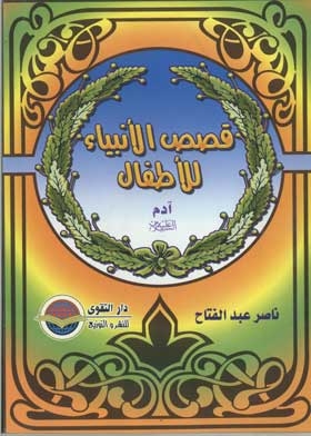 Adam, Peace Be Upon Him (children's Stories Of The Prophets Series; 1)