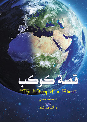 قصة كوكب
