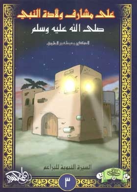 On The Verge Of The Birth Of The Prophet
