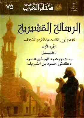 الرسالة القشيرية ج1 (ذخائر العرب ؛ 75)