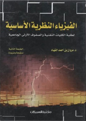 الفيزياء النظرية الأساسية