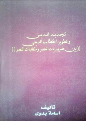 Renewing Religion And Developing Religious Discourse Between The Necessities Of The Age And The Requirements Of Victory