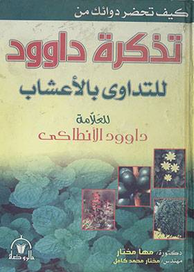 تذكرة داوود للتداوى بالإعشاب والنباتات