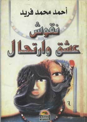 نقوش عشق وارتحال
