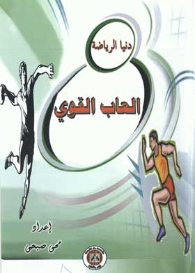 ألعاب القوى