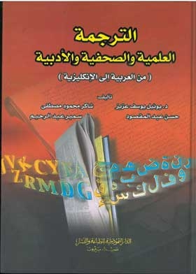 الترجمة العلمية و الصحفية و الأدبية من العربية للانكليزية