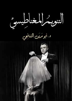 التنويم المغناطيسي