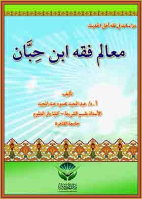 معالم فقه ابن حبان