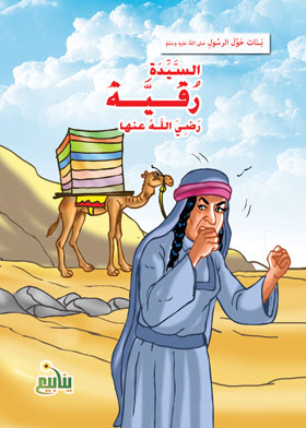Lady Ruqayya (girls Series About The Prophet)