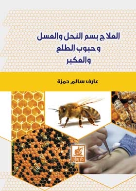 العلاج بسم النحل والعسل وحبوب الطلع والعكبر
