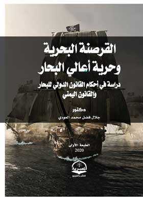 القرصنة البحرية وحرية أعالي البحار