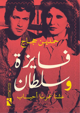 Fayza And Sultan: We Lived Our Lives, Lovers