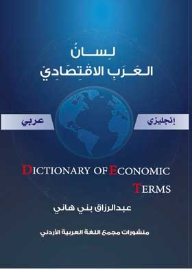 لسان العرب الاقتصادي