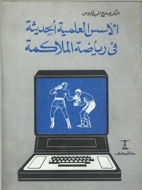 الأسس العلمية الحديثة في رياضة الملاكمة