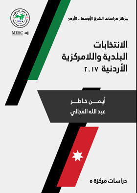 The Jordanian Municipal And Decentralization Elections 2017: A Political And Statistical Study