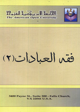 فقه العبادات 2