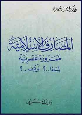 Islamic Banking Is A Modern Necessity, Why? And How?
