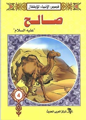 Salih, Peace Be Upon Him (stories Of The Prophets Series)