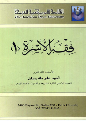 فقه الأسرة 1