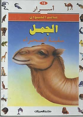 الجمل سفينة الصحراء: (سلسلة أسرار عالم الحيوان؛ 14)
