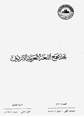 Journal Of The Jordanian Arabic Language Academy, 30