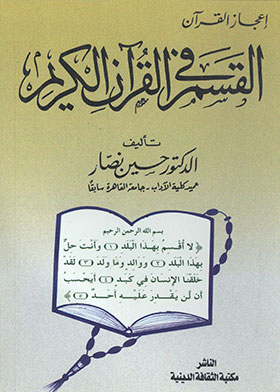 القسم في القرآن الكريم