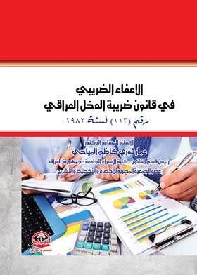Tax Exemption In The Iraqi Income Tax Law