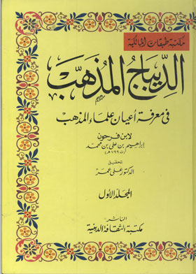 The Brocade Of The Doctrine In The Knowledge Of The Notable Scholars Of The Doctrine Volume 1