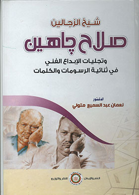 Salah Jahin