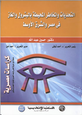 Challenges And Risks Surrounding Oil And Gas In Egypt And The Middle East (Egyptian Pamphlets)