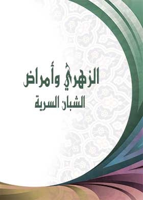 الزهري وأمراض الشبان السرية