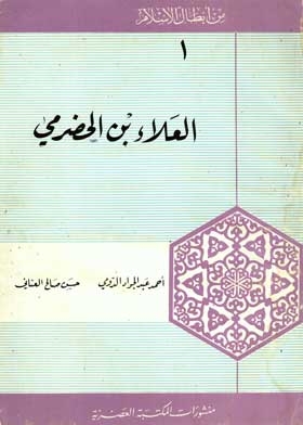 Among The Heroes Of Islam: Al-ala Bin Al-hadrami, Part 1