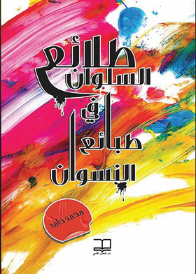 طلائع السلوان فى طبائع النسوان