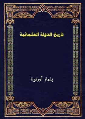 History Of The Ottoman Empire