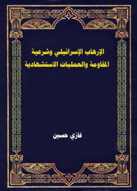 Israeli Terrorism And The Legitimacy Of The Resistance And Martyrdom Operations