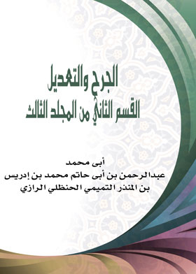 الجرح والتعديل (القسم الثاني من المجلد الثالث)