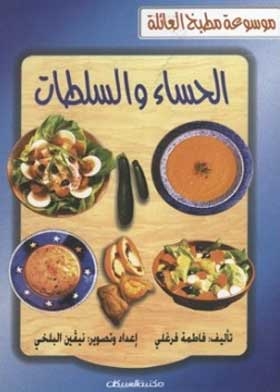 الحساء والسلطات (موسوعة مطبخ العائلة)