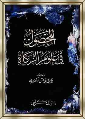 The Crop In The Sciences Of Zakat