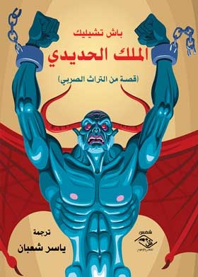 Bash Chilek: The Iron King