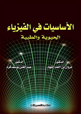 الأساسيات في الفيزياء الحيوية والطبية