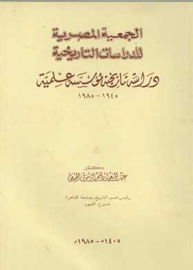 الجمعية المصرية للدراسات التاريخية: دراسة تاريخية لمؤسسة علمية: 1945- 1985