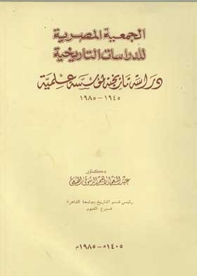 The Egyptian Society For Historical Studies: A Historical Study Of A Scientific Institution: 1945-1985