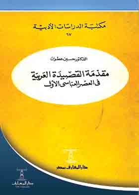 مقدمات القصيدة العربية فى العصر العباسى الأول ( مكتبة الدراسات الأدبية 67 )