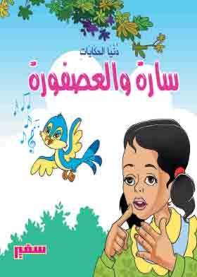 Sarah And The Sparrow (dunia Al-hekayat Series)