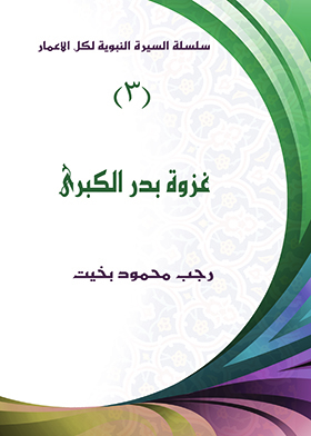 The Great Battle Of Badr (the Biography Of The Prophet Series For All Ages; 3)